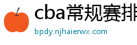 cba常规赛排名